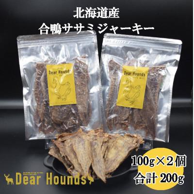 ふるさと納税 美唄市 Dear Hounds こだわりの愛犬愛猫おやつ 合鴨ササミジャーキ 100g×2個 合計200g