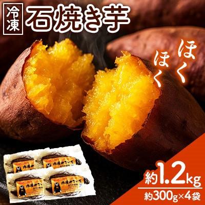 ふるさと納税 津奈木町 [冷凍]石焼き芋 約1.2kg (約300g×4袋)