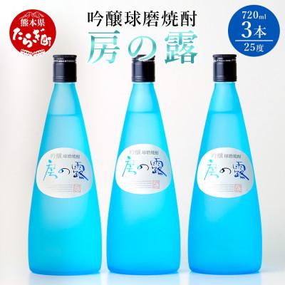 ふるさと納税 多良木町 吟醸房の露 3本組 計2.16L(720ml×3本)25度 本格焼酎 039-0121(多良木町)