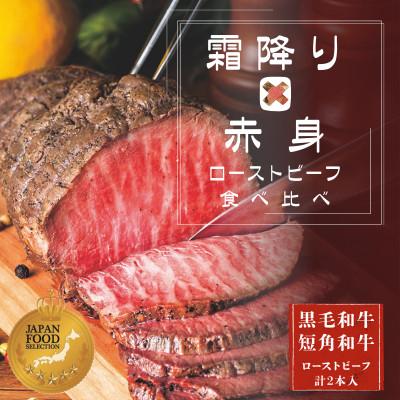 ふるさと納税 岩手県 岩手のローストビーフ食べ比べセット(ローストビーフソース付き) | 