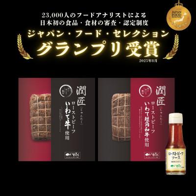 ふるさと納税 岩手県 岩手のローストビーフ食べ比べセット(ローストビーフソース付き) |  | 01