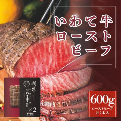 ふるさと納税 岩手県 潤匠いわて牛ローストビーフ600g(ローストビーフソース付き) | 