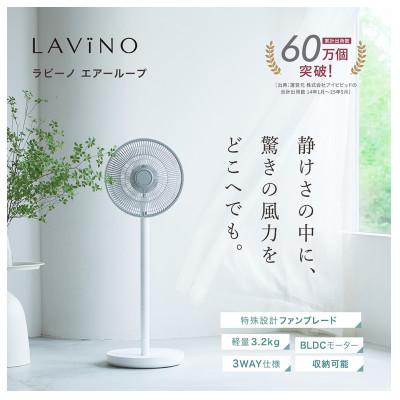 ふるさと納税 つくばみらい市 [LAViNO エアーループ ‐パッカブル ファン‐] 扇風機・サーキュレーター(空調家電)