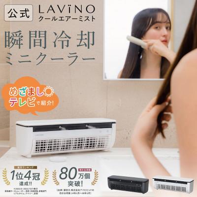 ふるさと納税 つくばみらい市 【めざましテレビで紹介】LAViNO クールエアーミスト (ホワイト) ミニクーラー ミスト