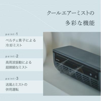 ふるさと納税 つくばみらい市 【めざましテレビで紹介】LAViNO クールエアーミスト (ホワイト) ミニクーラー ミスト |  | 01