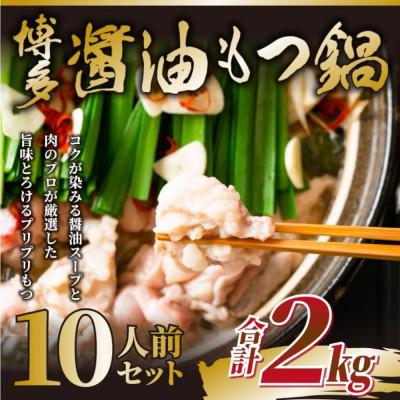 ふるさと納税 うきは市 訳あり!博多醤油もつ鍋 10人前(2人前×5セット)(うきは市) | 