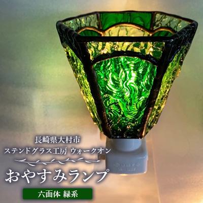 ふるさと納税 大村市 おやすみランプ[六面体 緑系]5W電球付き
