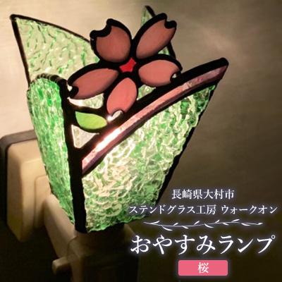 ふるさと納税 大村市 おやすみランプ[桜]5W電球付き