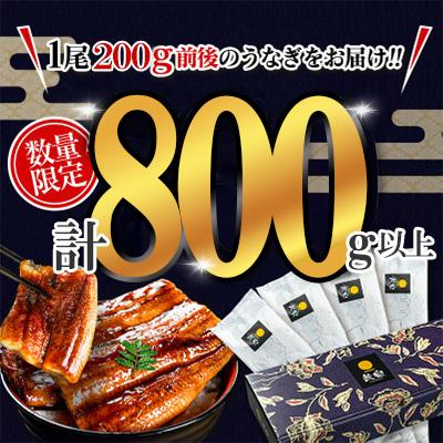 ふるさと納税 新富町 【数量限定】人気の国産うなぎ蒲焼 4尾 計約800g |  | 01