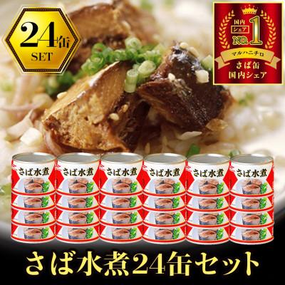 ふるさと納税 青森市 ウミオス ( マルハニチロ ) さば水煮(国産)缶詰