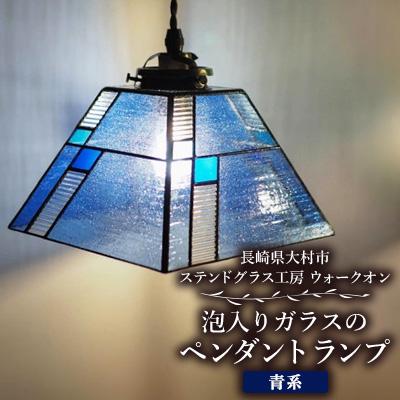 ふるさと納税 大村市 泡入りガラスのペンダントランプ [青系] 吊り下げランプ