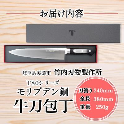 ふるさと納税 美濃市 T80シリーズ 牛刀 240mm 竹内刃物製作所 抜群の