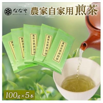 ふるさと納税 藤枝市 農家自家用煎茶 100g×5本