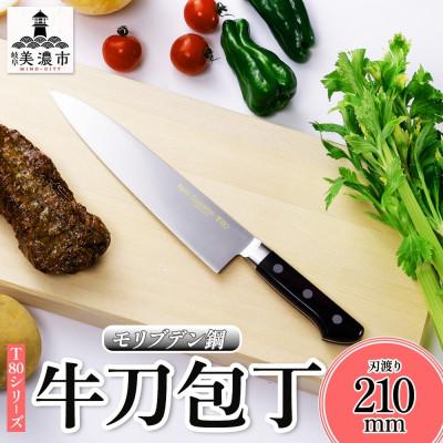 ふるさと納税 美濃市 T80シリーズ 牛刀 210mm 竹内刃物製作所 抜群の切れ味 岐阜県 美濃市