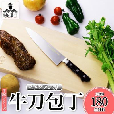 ふるさと納税 美濃市 T80シリーズ 牛刀 180mm 竹内刃物製作所 抜群の切れ味 岐阜県 美濃市
