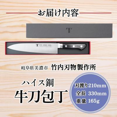 ふるさと納税 美濃市 ハイス鋼シリーズ 牛刀 210mm 竹内刃物製作所