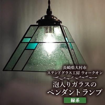 ふるさと納税 大村市 泡入りガラスのペンダントランプ [緑系] 吊り下げランプ