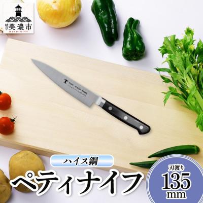 ふるさと納税 美濃市 ハイス鋼シリーズ ペティナイフ 135mm 竹内刃物製作所 抜群の切れ味 岐阜県 美濃市