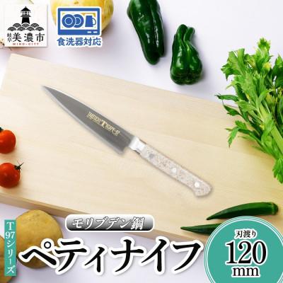 ふるさと納税 美濃市 T97シリーズペティナイフ120mm 竹内刃物製作所 抜群の切れ味 食洗器対応