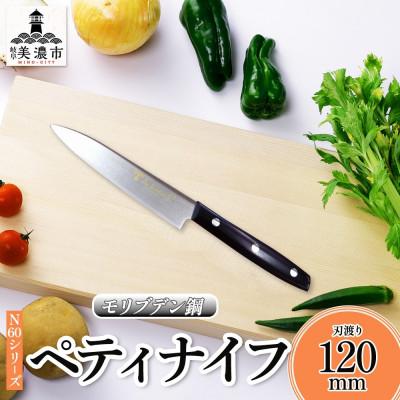 ふるさと納税 美濃市 N60シリーズペティナイフ120mm 竹内刃物製作所 抜群の切れ味 岐阜 美濃市