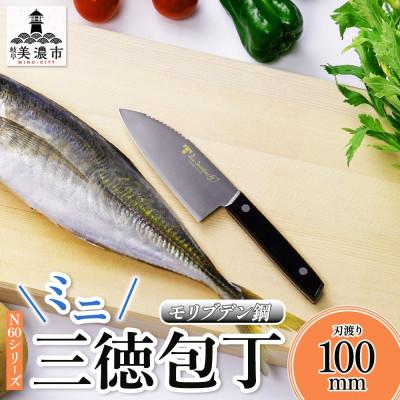 ふるさと納税 美濃市 N60シリーズ ミニ三徳包丁(両刃) うろこ取り付き 竹内刃物製作所 岐阜 美濃市