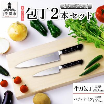ふるさと納税 美濃市 T80シリーズ 包丁 2本セット 牛刀240mm ペティナイフ 120mm 竹内刃物製作所 岐阜県