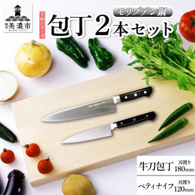 ふるさと納税 美濃市 T80シリーズ 包丁 2本セット 牛刀180mm ペティナイフ120mm 竹内刃物製作所 岐阜県