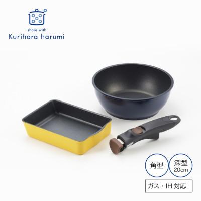 ふるさと納税 弥彦村 栗原はるみ 着脱ハンドルフライパンセット(角型・深型20cm) セット 新潟県 弥彦村