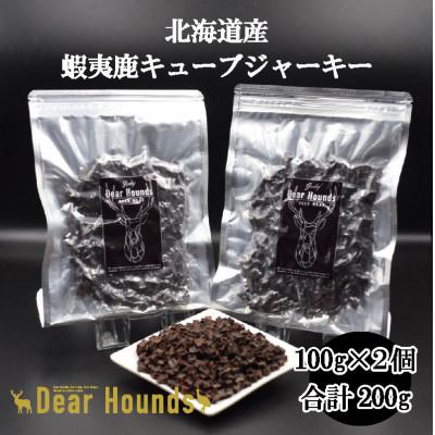 ふるさと納税 美唄市 DearHoundsこだわりの愛犬愛猫おやつ 蝦夷鹿キューブジャーキー100g×2個 合計200g