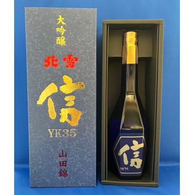 ふるさと納税 佐渡市 北雪 大吟醸YK35 信 720ml×1本
