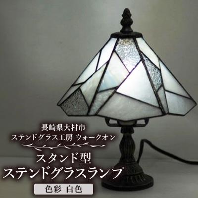 ふるさと納税 大村市 ステンドグラス ランプ [スタンド型 色彩 白色]