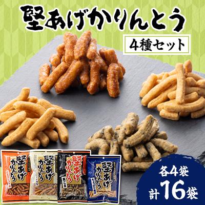 ふるさと納税 安城市 堅あげかりんとう 食べ比べセット 4種×4袋