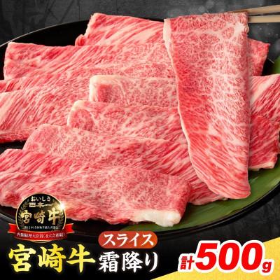 ふるさと納税 日南市 宮崎牛 霜降り スライス 計500g 肉質等級4等級以上(日南市)