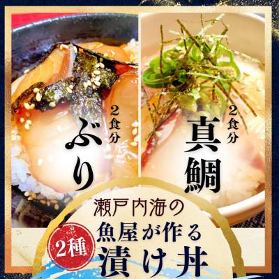 ふるさと納税 今治市 魚屋の漬け丼2種[V001750]