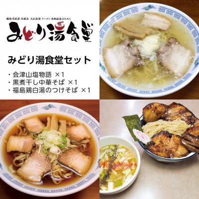 ふるさと納税 二本松市 みどり湯食堂セット ラーメン3食(会津山塩物語/黒煮干し中華そば/福島鶏白湯のつけそば)