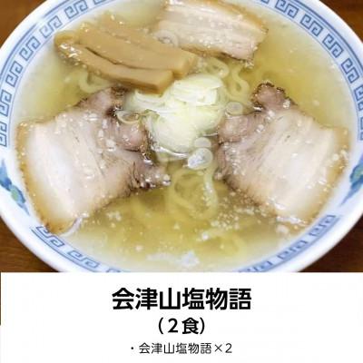 ふるさと納税 二本松市 会津山塩物語 ラーメン2食