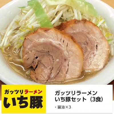 ふるさと納税 二本松市 ガッツリラーメン いち豚セット(醤油)ラーメン3食