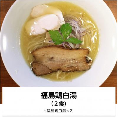 ふるさと納税 二本松市 福島鶏白湯 ラーメン2食
