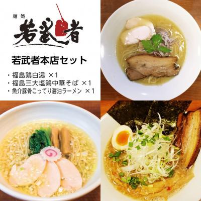 ふるさと納税 二本松市 若武者本店セット ラーメン3食(福島鶏白湯/福島三大塩鶏中華そば/魚介豚骨こってり醤油ラーメン)