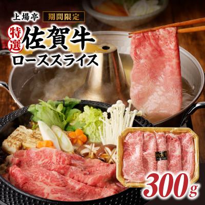 ふるさと納税 玄海町 [期間限定]上場亭 特選佐賀牛ローススライス(すき焼・しゃぶしゃぶ用)300g(玄海町)[B088]