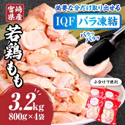 ふるさと納税 宮崎市 宮崎県産若鶏ももカット バラ凍結品 3.2kg
