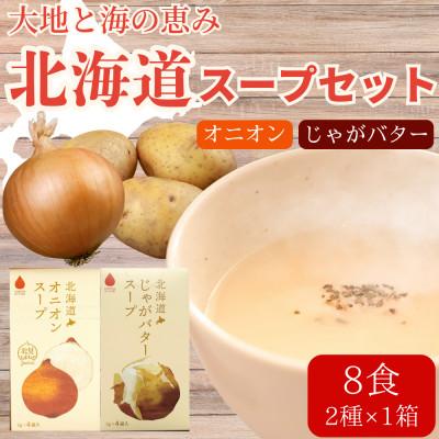 ふるさと納税 北見市 北海道オニオンスープ&amp;じゃがバタースープ 2種セット 8食分(4袋入り×各1箱)