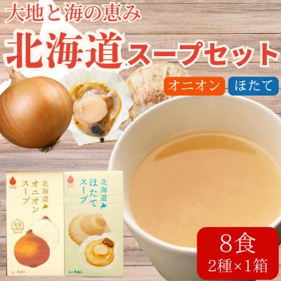 ふるさと納税 北見市 北海道オニオンスープ&amp;ほたてスープ 2種セット 8食分(4袋入り×各1箱)
