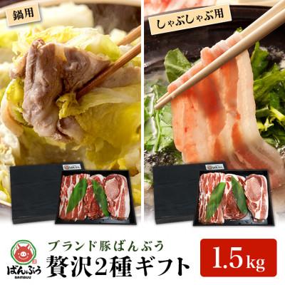 ふるさと納税 小美玉市 ブランド豚「ばんぶぅ」化粧箱入りギフト 2種(鍋用、しゃぶしゃぶ用)計1.5kg