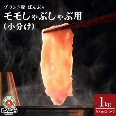 ふるさと納税 小美玉市 ブランド豚「ばんぶぅ」小分け モモしゃぶしゃぶ用 1kg(500g×2パック)