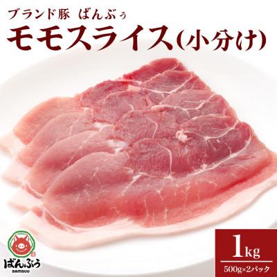 ふるさと納税 小美玉市 ブランド豚「ばんぶぅ」小分け モモスライス 1kg(500g×2パック)