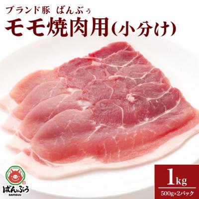 ふるさと納税 小美玉市 ブランド豚「ばんぶぅ」小分け モモ焼肉用 1kg(500g×2パック)