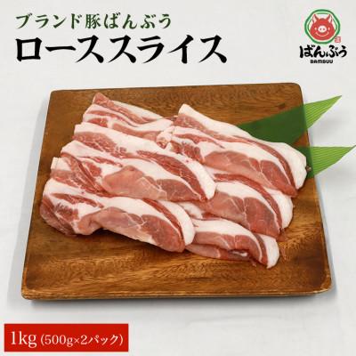 ふるさと納税 小美玉市 ブランド豚「ばんぶぅ」小分け ローススライス 1kg(500g×2パック)