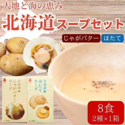ふるさと納税 北見市 北海道じゃがバタースープ&amp;ほたてスープ 2種セット 8食分(4袋入り×各1箱)