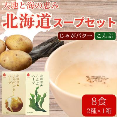 ふるさと納税 北見市 北海道じゃがバタースープ&amp;こんぶスープ 2種セット 8食分(4袋入り×各1箱)